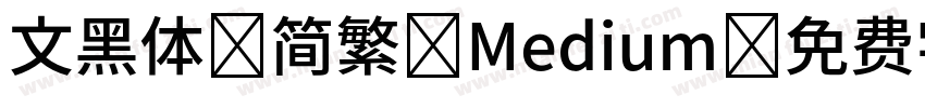 文黑体 简繁 Medium字体转换